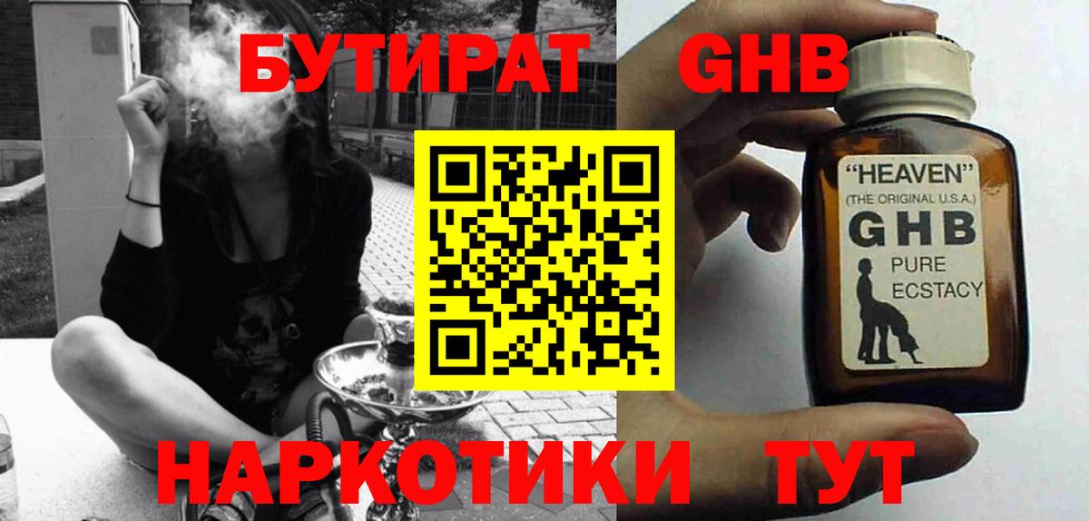 БУТИРАТ GHB  Черняховск 